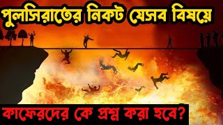 পুলসিরাতের নিকট যেসব বিষয়ে প্রশ্ন করা হবে।CATN0812 [upl. by Golter659]