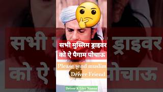 सभी मुस्लिम ड्राइवर को ऐ पैगाम पोचाऊ की Driver K Liye Namaz diwofficial muftitariqmasood [upl. by Lleksah228]