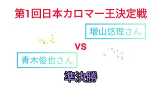 第1回日本カロマー王決定戦シングルス準決勝 [upl. by Mueller]