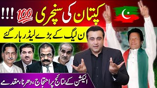 Imran Khans Century  PMLNs main leaders LOST  Protest against results  Mansoor Ali Khan [upl. by Serolod]