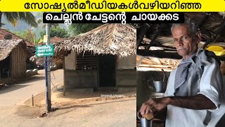 ചെല്ലൻ ചേട്ടന്റെ ചായക്കട  Chellan chettante chayakkada Palakkad  Tea shop Palakkad [upl. by Ellehsyt]