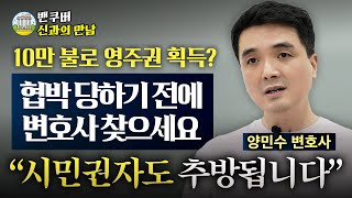 👨‍⚖️quot캐나다 시민권자도 추방이 될 수 있다고 quot 변호사께 직접 물었봤습니다신과의 만남양민수 변호사편💼 [upl. by Newmann]