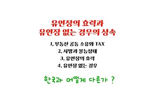 유언장의 효력과 유언장 없는 경우의 상속 [upl. by Ilsel]