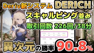 【DERICH公式】システムの安全性up！インターバル設定とは？！たった38分でこの利益はヤバいです。。。deriv自動売買 [upl. by Scharf]