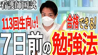 【今やりきろう】第113回看護師国家試験の7日前の勉強法はこれだけ [upl. by Claudio103]