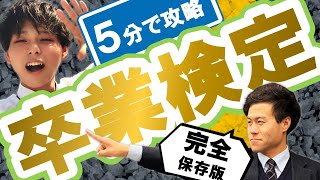 【完全保存版】卒業検定前に必ず見るべき超重要ポイント５選を５分でスピード解説【教習生必見】 [upl. by Levinson1]