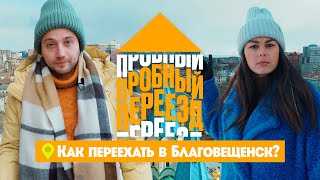 Как переехать в Благовещенск  Пробный переезд 2 сезон [upl. by Ydnat]