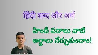 हिंदी शब्द और अर्थ  Hindi words with meanings  హిందీ పదాలు మరియు అర్దాలు [upl. by Hgeilyak101]