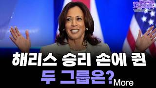 초초한 트럼프 quotFOX 토론 제안quot 해리스 승리 손에 쥔 두 그룹 more 위크앤드 에디션 미국대선 해리스 트럼프 강혜신의오늘의미국 [upl. by Urania]