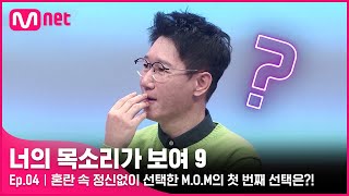 ENG 4회 이게 지금 음치 찾는거지 혼란 속 정신없이 선택한 MOM의 첫 번째 선택은너의목소리가보여9 EP4  Mnet 220219 방송 [upl. by Haeckel]