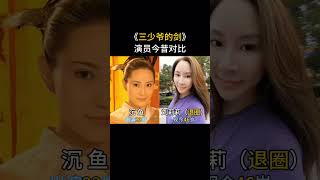 《三少爷的剑演员》今昔对比，“铁真真”有点发福了！三少爷的剑 怀旧经典影视 那些年 [upl. by Ellenid563]