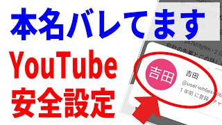 【Youtube安全設定】本名バレてる？Youtubeの名前とアイコン変更方法について！ [upl. by Lyrret]