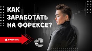 КАК НАЧАТЬ ЗАРАБАТЫВАТЬ НА ВАЛЮТНОМ РЫНКЕ ФОРЕКС ИНСТРУМЕНТЫ ДЛЯ ТОРГОВЛИ ИНВЕСТИЦИИ ТРЕЙДИНГ [upl. by Irot]