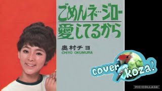 24 089 🙏ごめんね…ジロー🥰 奥村チヨ cover🎤koza！ [upl. by Telocin875]