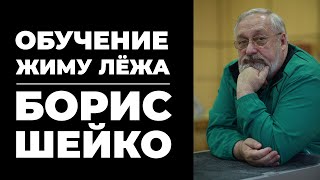 ОБУЧЕНИЕ ЖИМУ ЛЕЖА РУКОВОДСТВО ДЛЯ ТРЕНЕРОВ БОРИС ШЕЙКО [upl. by Nihhi]