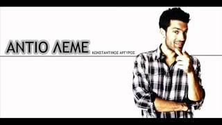 Antio Leme  Konstantinos Argiros New 2011 Song [upl. by Pascha]