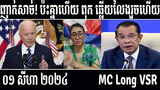 Leakana talks about HUN SEN cannot answer the question  Leakana Meas  8 1 24 [upl. by Anialed]