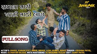 RAMLA TARI KHATI TADI LAGE  DJ BHAUMIK TEJLAV FT DJ MAYUR VALSAD  COMEDY VIDEO SONG 2024 [upl. by Lyrehc]