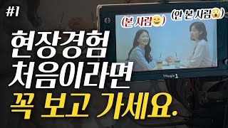 신인배우가 촬영현장에서 실수하지 않는 법 현장용어 드라마촬영 영화촬영 [upl. by August]