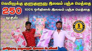 ரூ250 முதல் இலவம் பஞ்சு மெத்தை  Direct Manufacturer Free Delivery erodewala [upl. by Ardnazil]