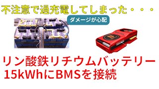 【オフグリッド】リン酸鉄リチウムバッテリー15kWhにBMSを接続 Connecting BMS to 15kWh LiFePO4 Battery Pack [upl. by Swirsky]