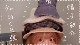 【簡単ヘアアレンジ】帽子大好き人間の癖つよ帽子紹介❣️洋服との組み合わせ方も紹介するよ☺️fashion hat [upl. by Saylor108]