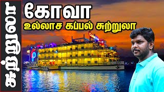 Goa Casino trip I கோவா உல்லாச கப்பல் சுற்றுலா I VillageDatabase [upl. by Kahl]