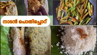 പൊതിച്ചോറ് സ്വാദിഷ്ടമായ പൊതിച്ചോറ് നാടൻ പൊതിച്ചോറ് kerala style lunch [upl. by Netsua873]