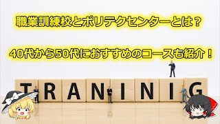 職業訓練校とは？40代から50代におすすめのコースも紹介！【給付金】 [upl. by Zadoc630]