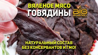 Вяленое мясо Говядины quotBig Energyquot [upl. by Robinet]