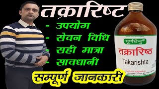 takrarishta benefits in hindi तक्रारिष्ट के फायदे takrarishta ke fayde [upl. by Ronal]