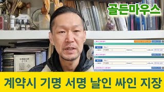 부동산계약서 작성시 기명 서명 날인 싸인 지장 유효한 방법은 [upl. by Odlo]