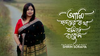 Aami Hridoyer Kotha  আমি হৃদয়ের কথা  Shirin Soraiya  Rabindra Sangeet  Gan Goppo [upl. by Aicelet]