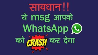 सावधान ये Msg आपके WhatsApp को CRASH कर देगा  Tech Tak [upl. by Hanikas]