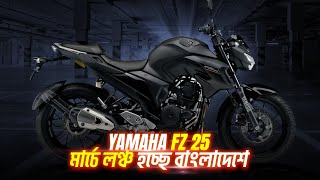 Finally Yamaha FZ 25 Official Announcement in Bangladesh l Launch Date Price Details [upl. by Sakovich927]