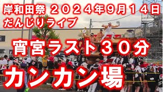 岸和田だんじりライブ ラストスパート３０分 カンカン場 2024年9月14日 [upl. by Suhpoelc]