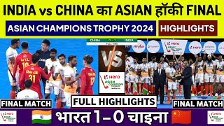 India vs China Hockey Final Highlights Asian Champions Trophy 2024 India vs China Final Highlights [upl. by Hathaway765]