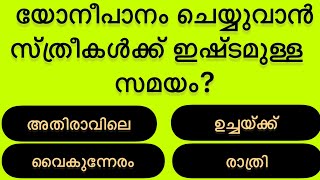 INTRESTING QUIZE  യോനീപാനം ചെയ്യാൻ സ്ത്രീകൾക്ക് ഇഷ്ടമുള്ള സമയം ഇതാണ് [upl. by Gilman]