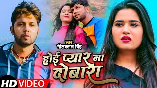 Video  Neelkamal Singh  होई प्यार ना दोबारा  नीलकमल सिंह का बेवफाई गाना  Bhojpuri Song 2023 [upl. by Sarine55]