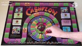 كيف تلعب لعبة كاش فلو quotالتدفق النقديquot المخترعة من قبل روبرت كيوساكي  cash flow game [upl. by Bullard]