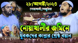 নোয়াখালীতে নতুন ওয়াজ২৮০৮২৩ হাফিজুর রহমান সিদ্দিকী নতুন ওয়াজ hafizur Rahman siddiki waz [upl. by Helgeson511]