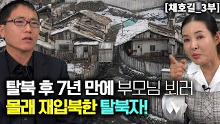 채호길3부 한국 스타일로 7년만에 부모님 만나러 몰래 북한집으로 찾아간 탈북자 [upl. by Chader968]