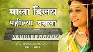 Mala Dilay Pahilya Varala  माला दिलय पहील्या वराला  Marathi Keyboard music  Ankush Radya 🎹🌿 [upl. by Aneelahs]