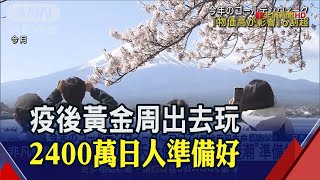 9天黃金周日人瘋國旅住宿預約大爆滿 目標quot更遠quot 物價飆出遊預算比去年追加1萬日圓｜非凡財經新聞｜20230425 [upl. by Ellenehc]