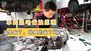 油电混合车型为什么省油？本田雅阁混动变速箱拆解维修分享，本田混动省油原理科普，油是省下来了，但是钱真的省了吗？ [upl. by Lole]