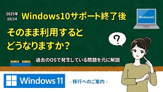 Windows10サポート終了後、利用するとどうなるのか？ Windows11移行へのご案内 [upl. by Lucias236]