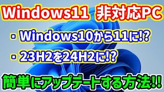 【Windows11】非対応PCにインストールした23H2を最新の24H2にアップデートする方法！Windows10から11へのアップデートにも使えます！ [upl. by Aloise682]