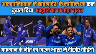 Afghanistan vs Bangladesh T20 WC। AFG In Semi Final। Rashid Khan। Cricket News। [upl. by Cindra]