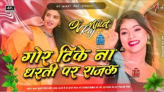 Gor Tike Na Dharti Par Rajao Insta Trending Song Gor Tike Na Dharti Par Rajao Bhojpuri Song [upl. by Mazel]