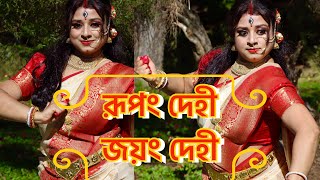 Rupang Dehi Jayang Dehi রূপং দেহী জয়ং দেহীDance Durga Stotramargala stotram Pandit Tushar Dutta [upl. by Dulcia]